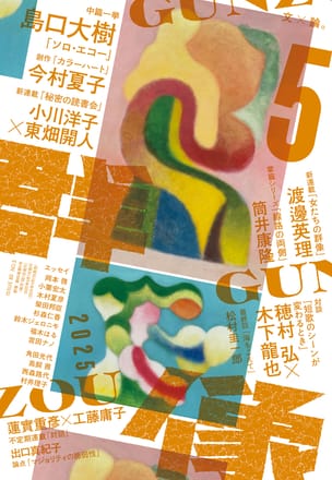 群像2025年5月号