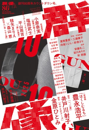 群像2025年10月号