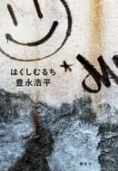 第39回三島由紀夫賞受賞!