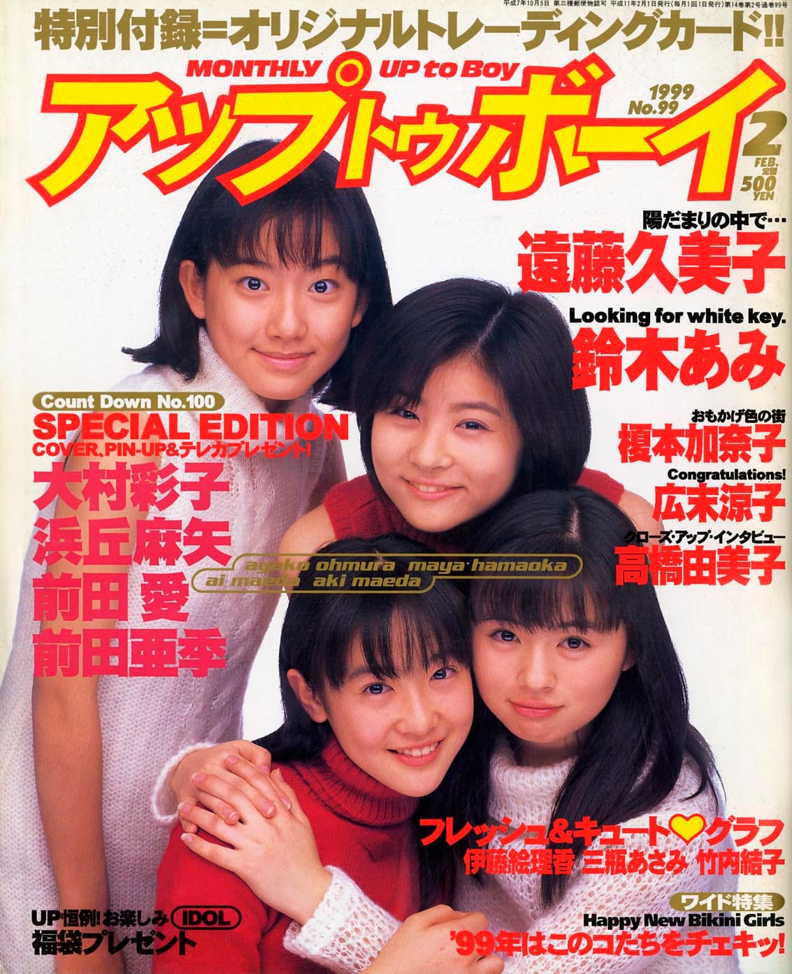 アップトゥボーイ vol.99
