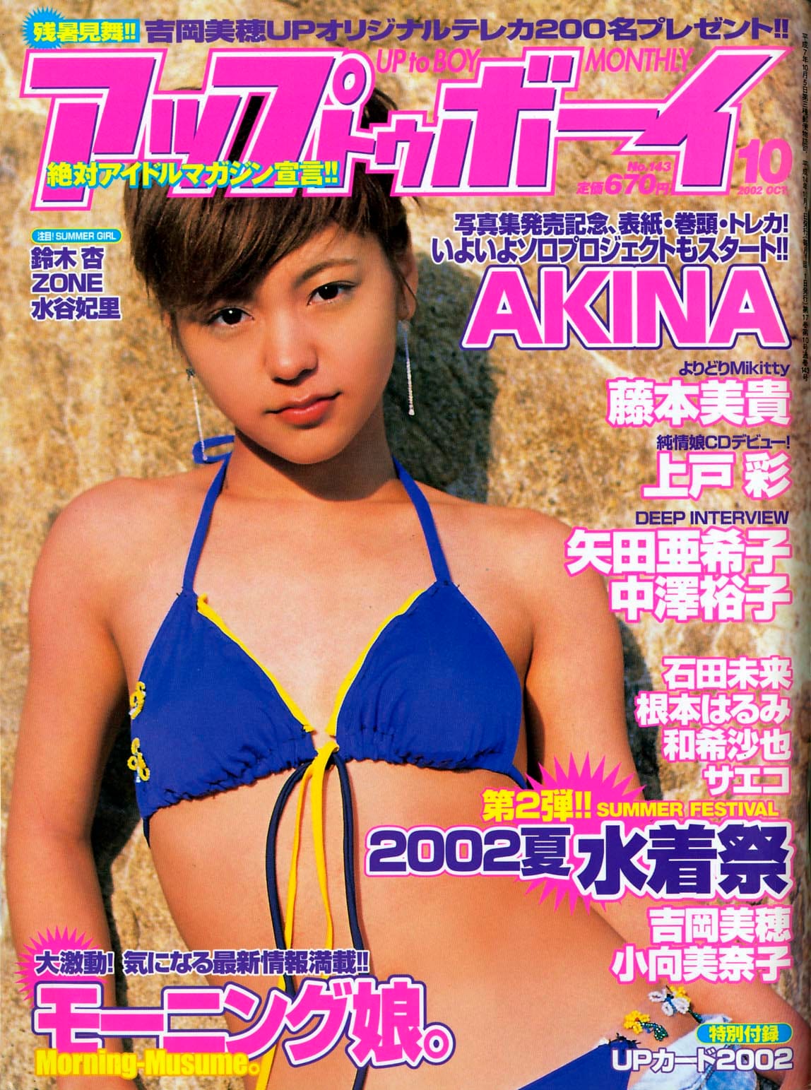 アップトゥボーイ vol.143