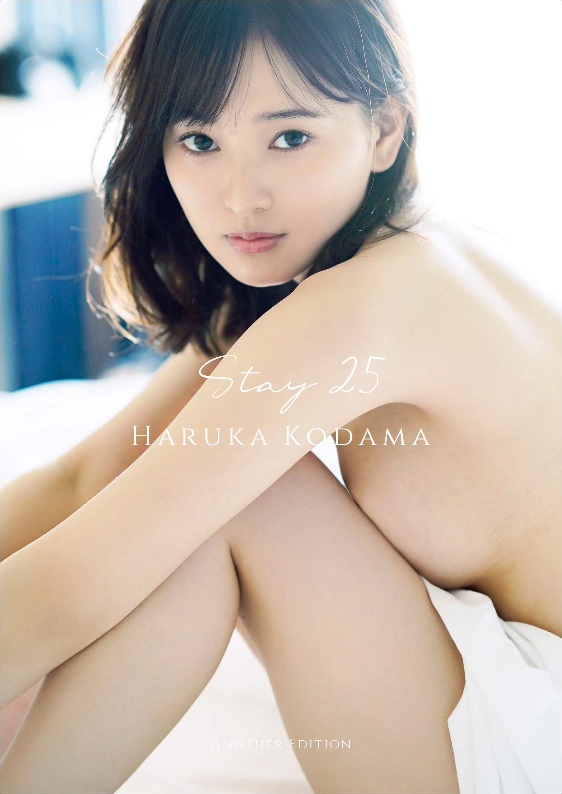 【デジタル限定】兒玉遥 写真集 『 Stay 25 - Another Edition - 』