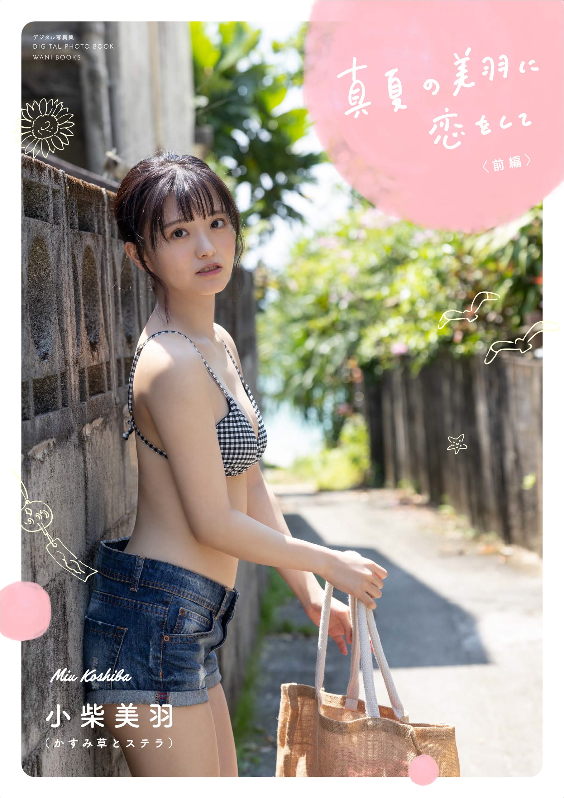 【デジタル限定】かすみ草とステラ 小柴美羽写真集 『 真夏の美羽に恋をして <前編> 』