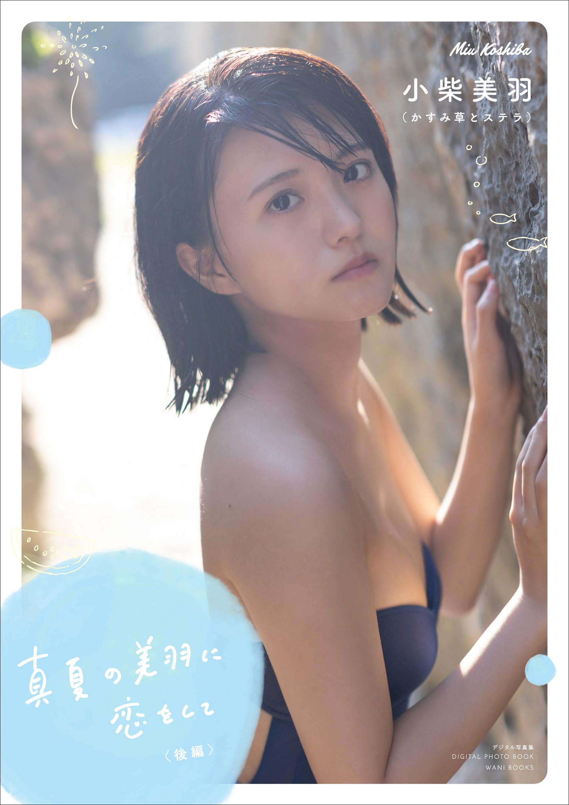【デジタル限定】かすみ草とステラ 小柴美羽写真集 『 真夏の美羽に恋をして <後編> 』