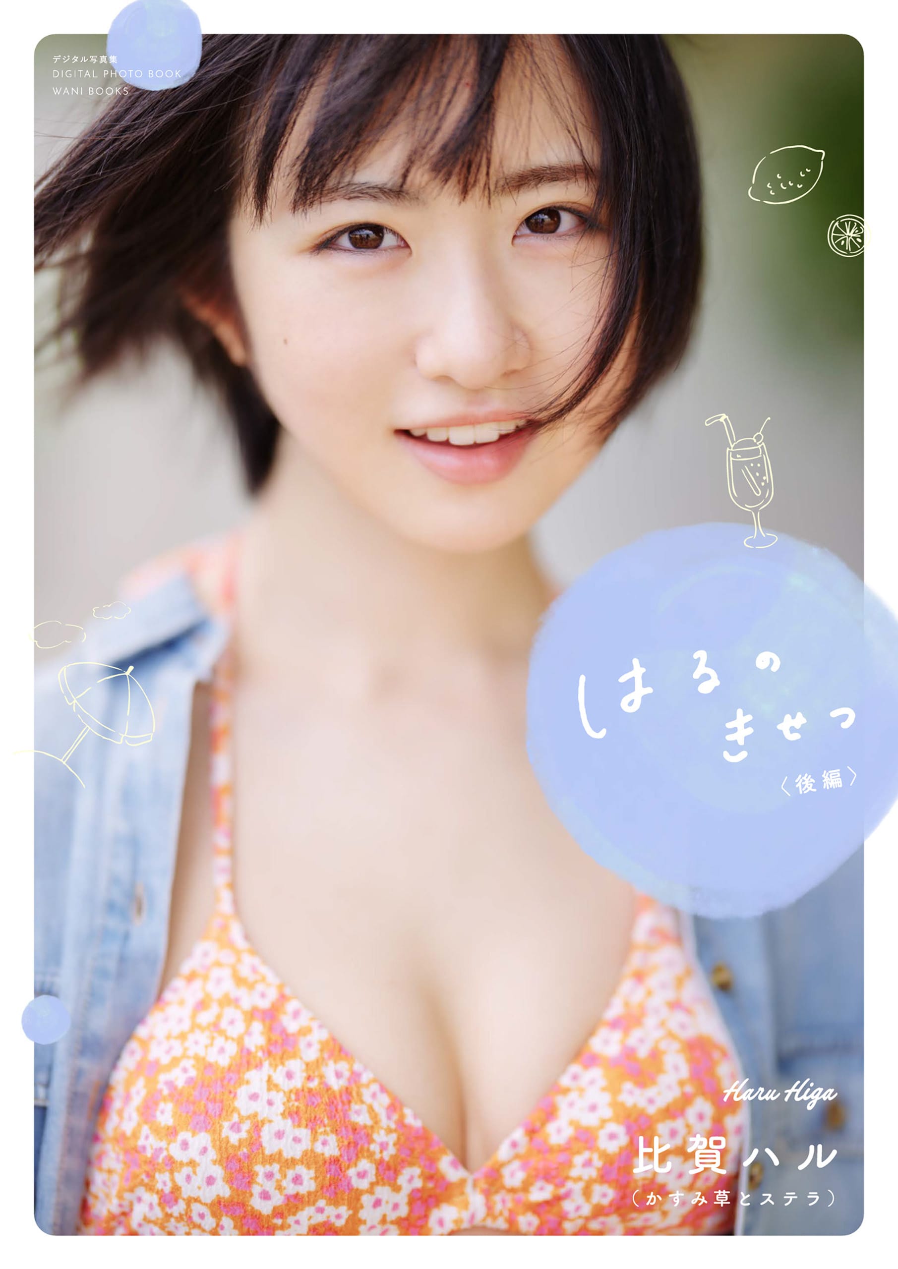 【デジタル限定】かすみ草とステラ 比賀ハル写真集 『 はるのきせつ <後編> 』