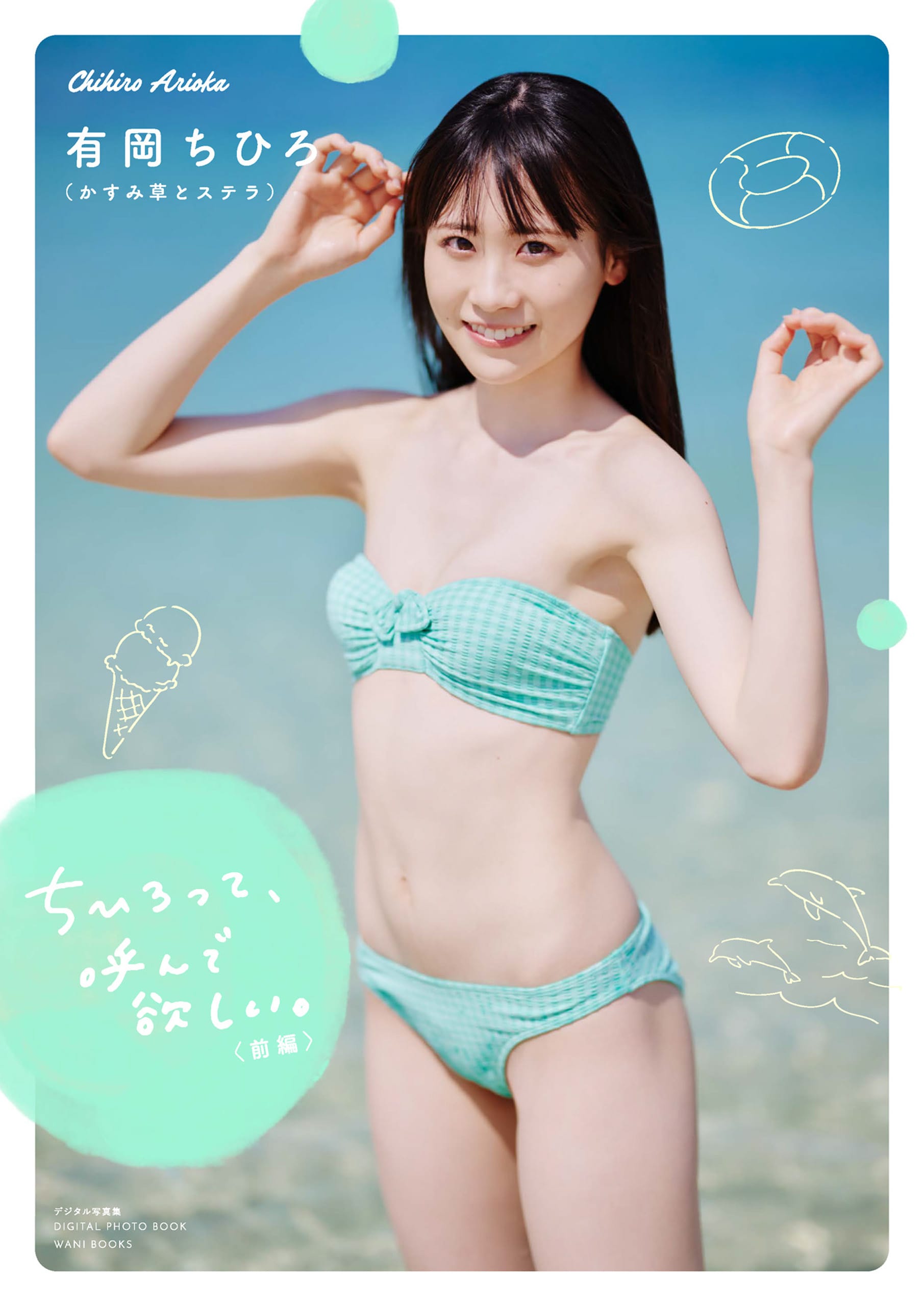 【デジタル限定】かすみ草とステラ 有岡ちひろ写真集 『 ちひろって、呼んで欲しい。 <前編> 』