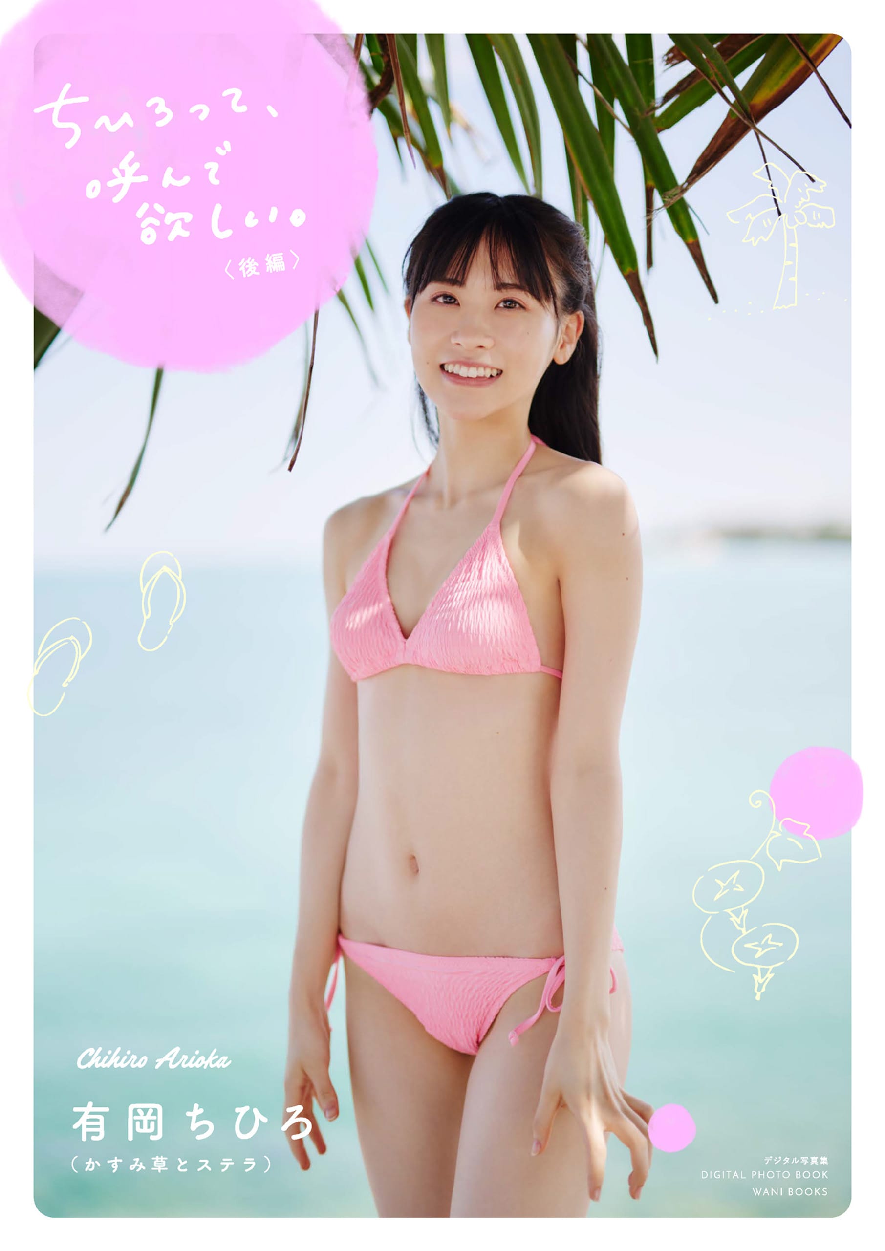【デジタル限定】かすみ草とステラ 有岡ちひろ写真集 『 ちひろって、呼んで欲しい。 <後編> 』