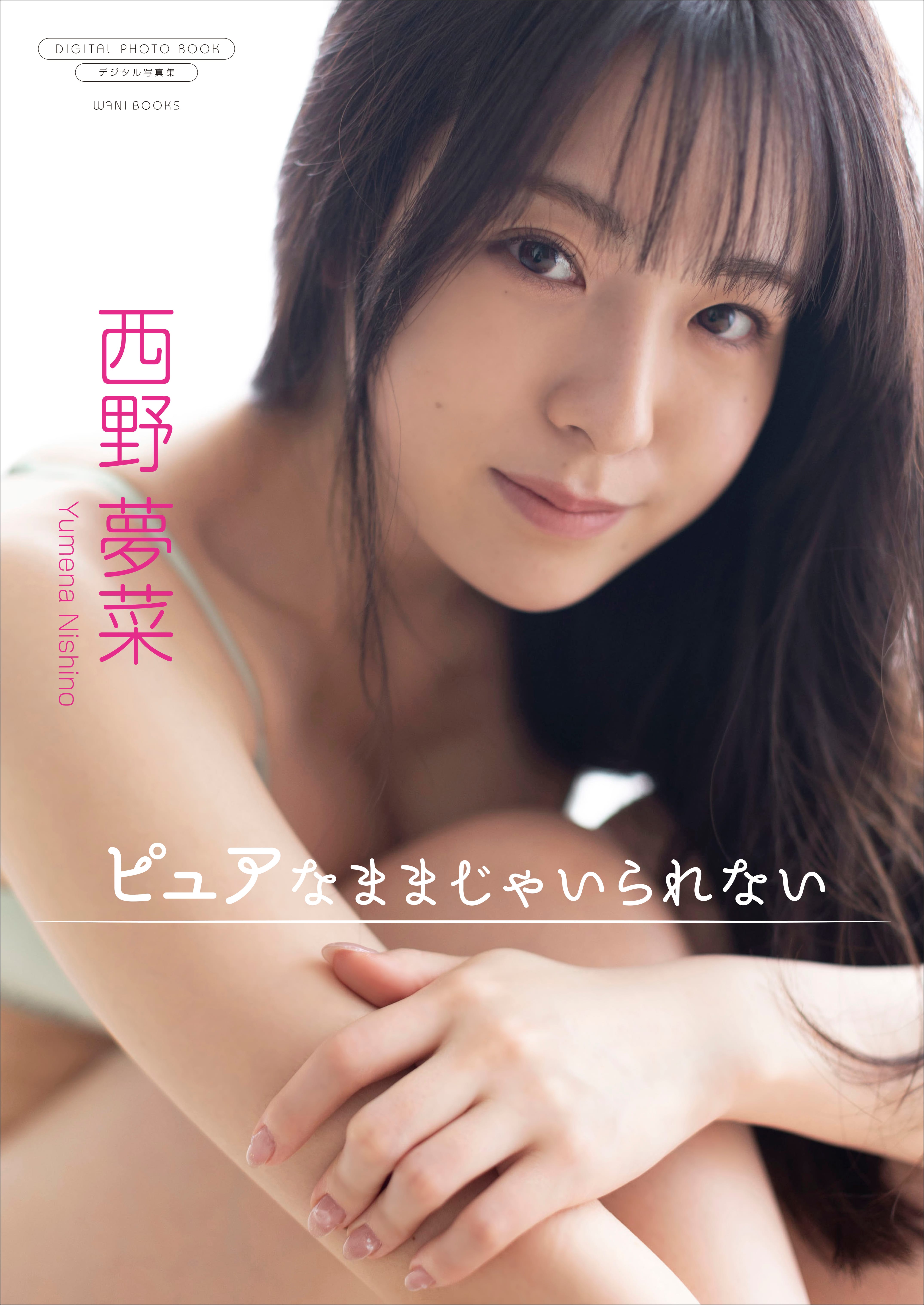 【デジタル限定】西野夢菜 写真集 『 ピュアなままじゃいられない 』