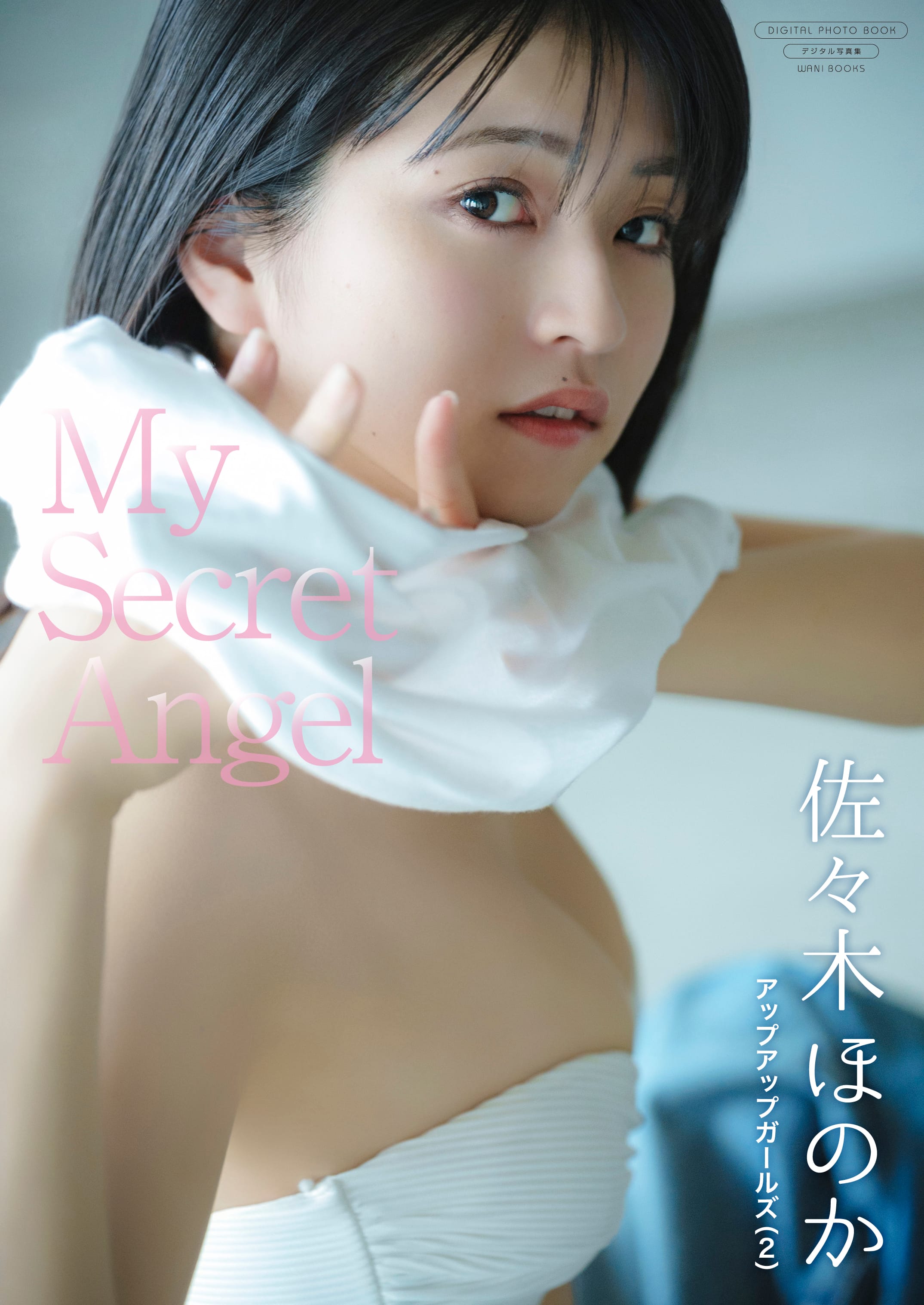 【デジタル限定】佐々木ほのか 写真集 『 My Secret Angel 』