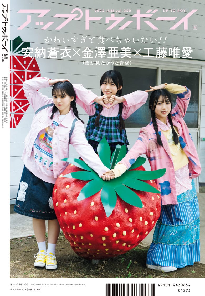 アップトゥボーイ vol.350 裏表紙