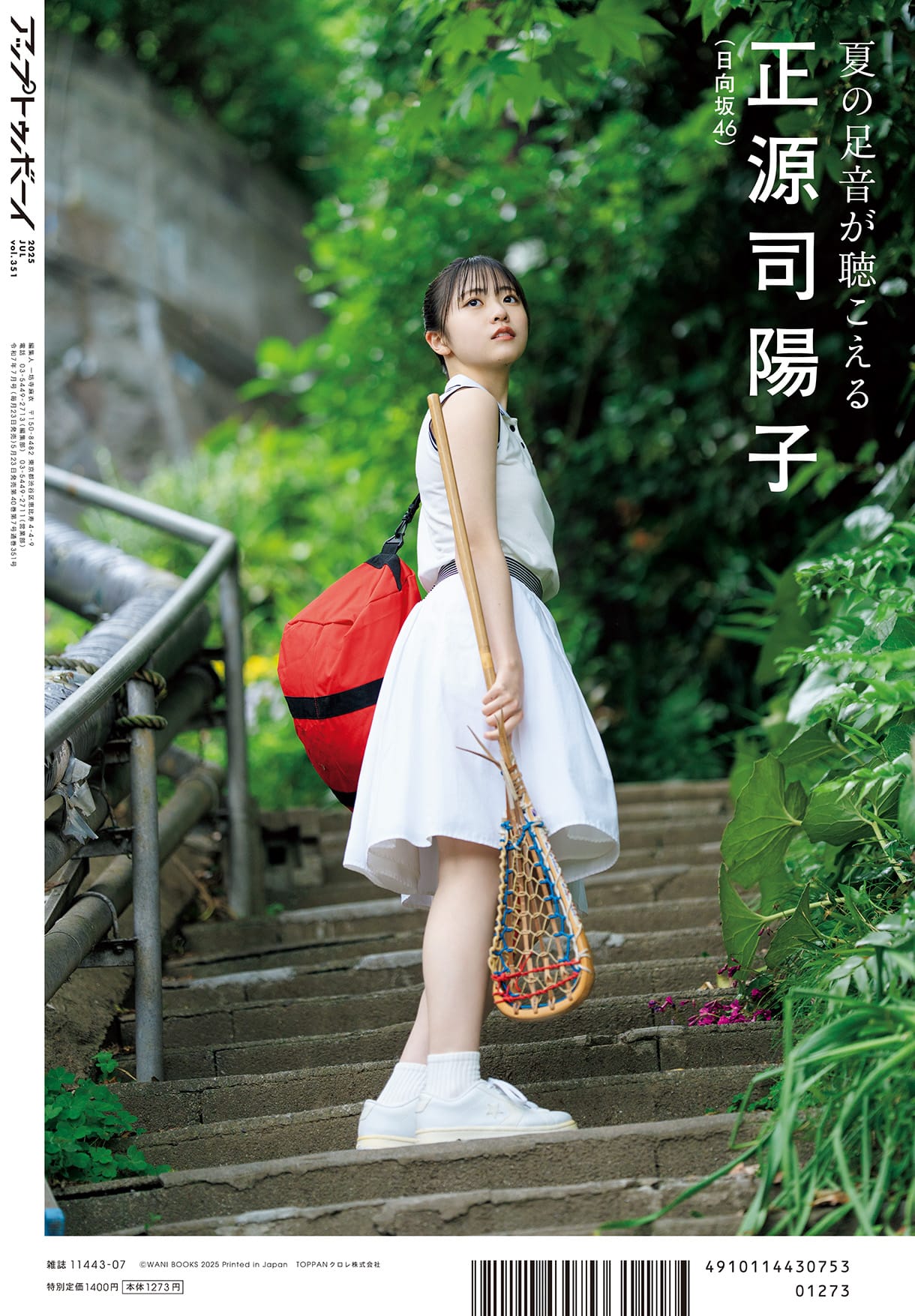 アップトゥボーイ vol.351 裏表紙