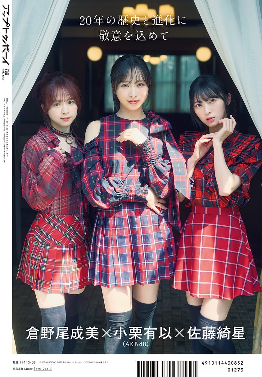 アップトゥボーイ vol.352 裏表紙
