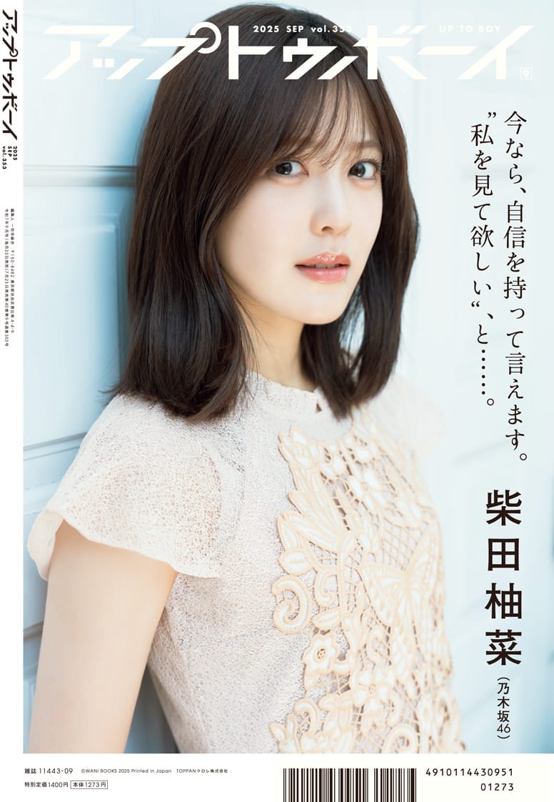 アップトゥボーイ vol.353 裏表紙