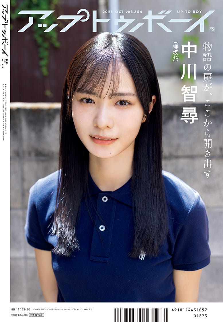 アップトゥボーイ vol.354 裏表紙