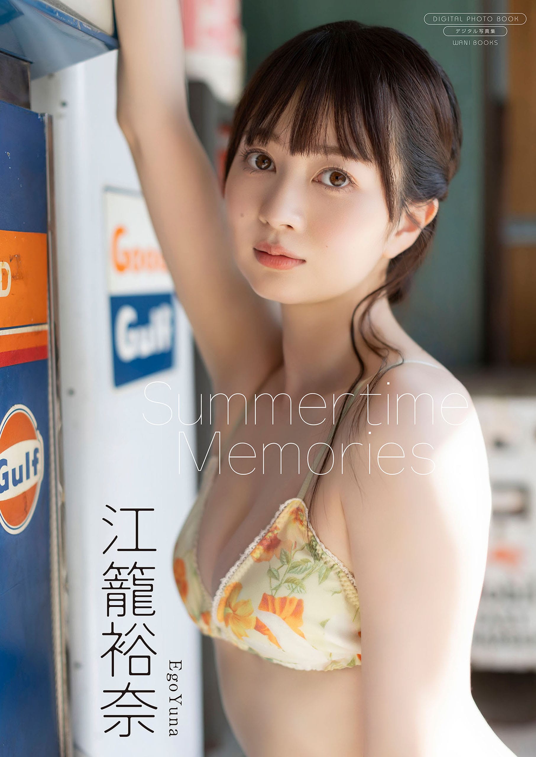 【デジタル限定】江籠裕奈 写真集 『 Summertime Memories 』