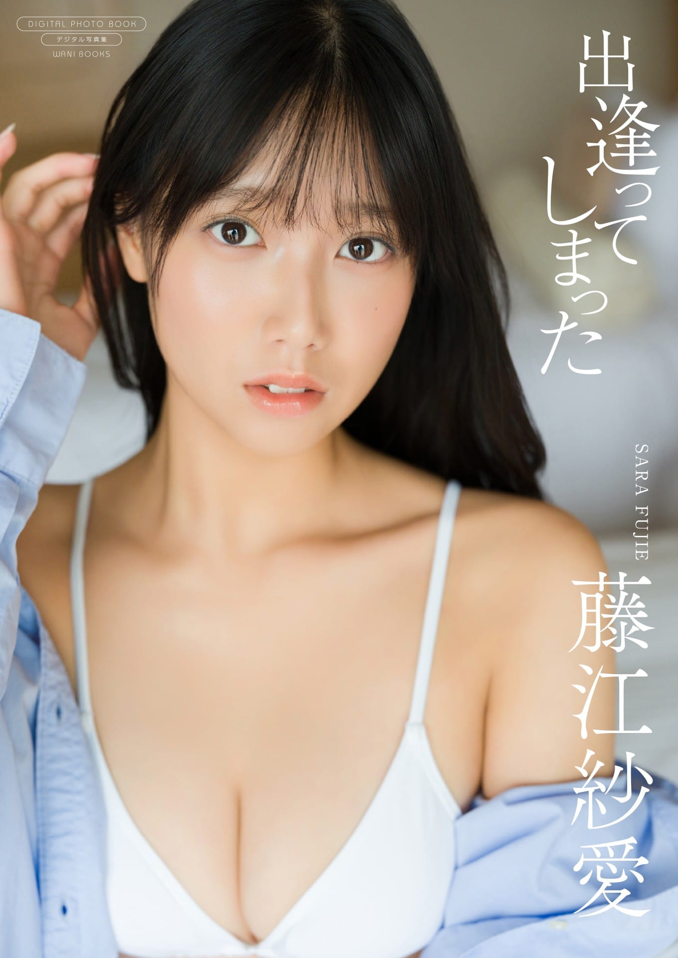 【デジタル限定】藤江紗愛 写真集『出逢ってしまった』