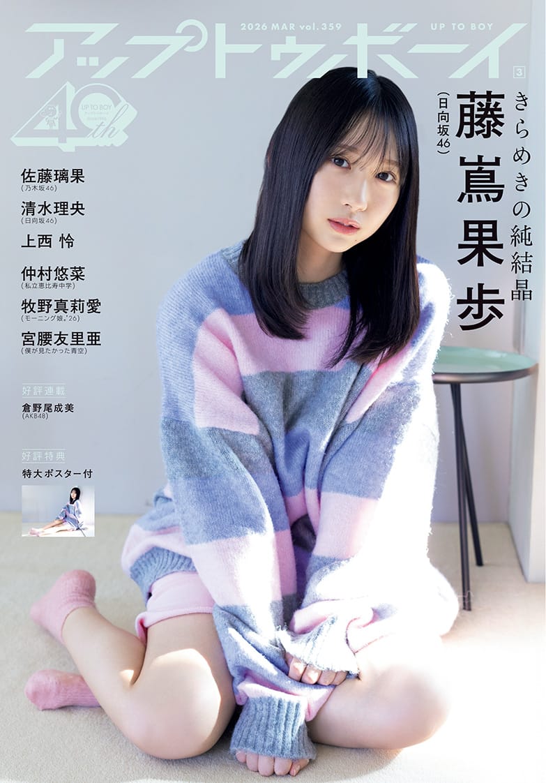 日向坂46四期生・藤嶌果歩が放つ唯一無二の光を20ページに凝縮した“至高の冬グラビア”