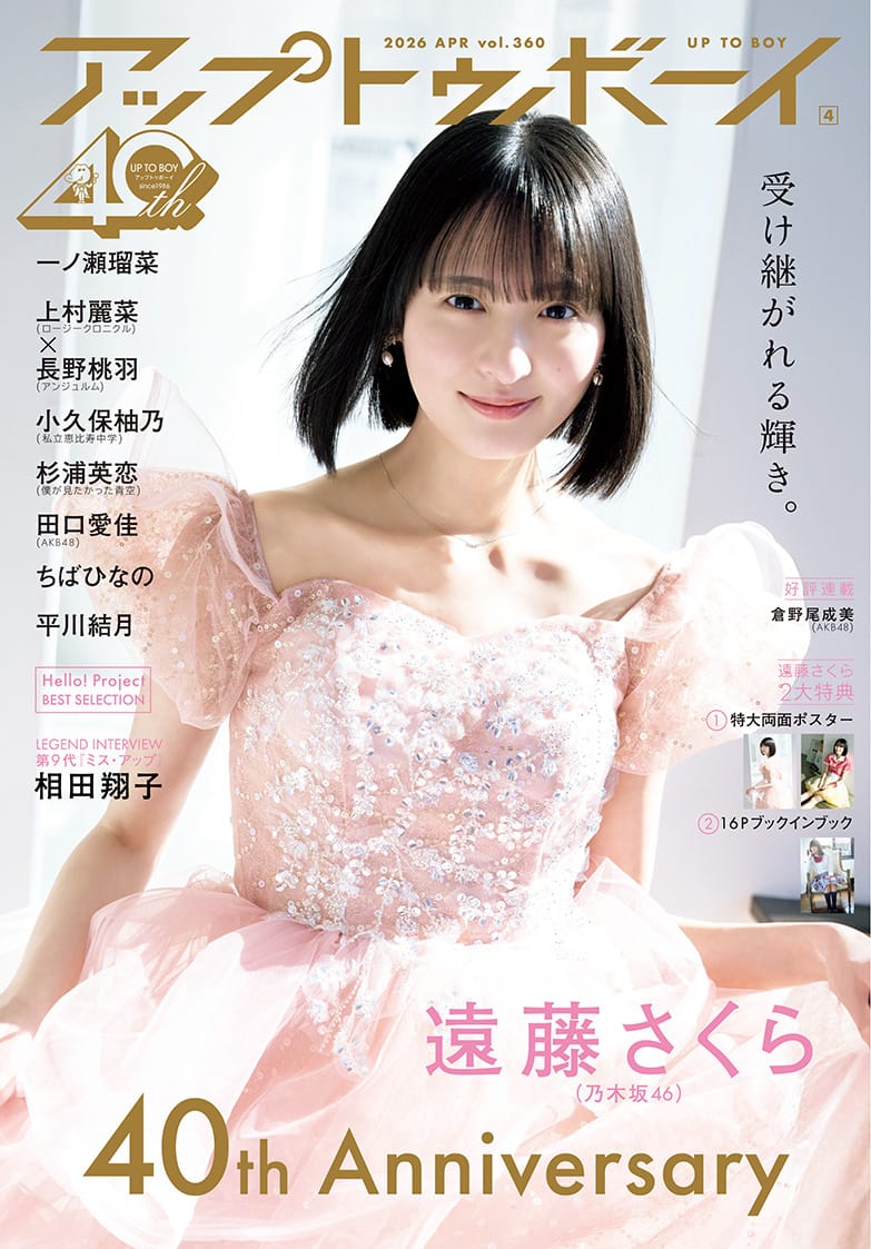 今号(Vol.360)と次号Vol.361は創刊40周年記念の特別仕様! 2号連続、乃木坂46特集号‼