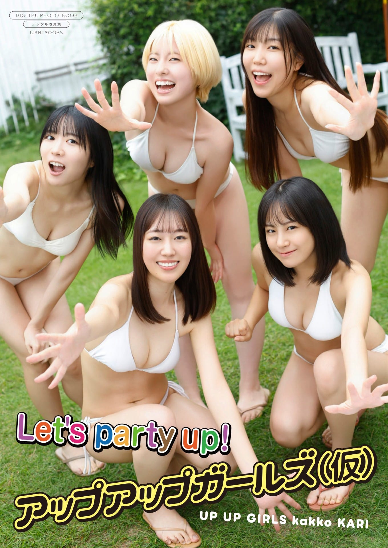 【デジタル限定】アップアップガールズ(仮) 写真集『Let's party up!』