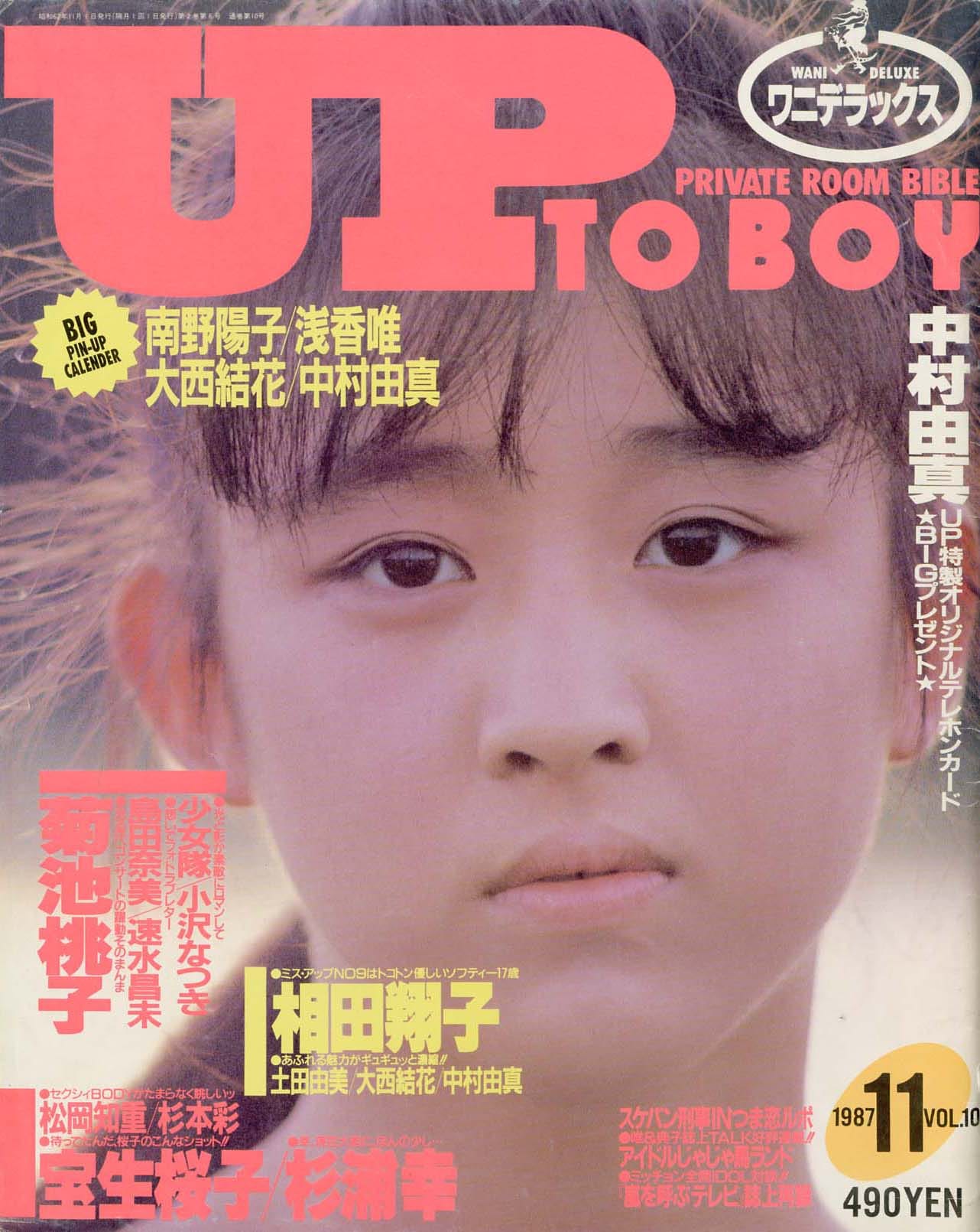 1987年11月号。第9代『ミスアップ』獲得直後の初表紙。16歳の初々しい相田さん。