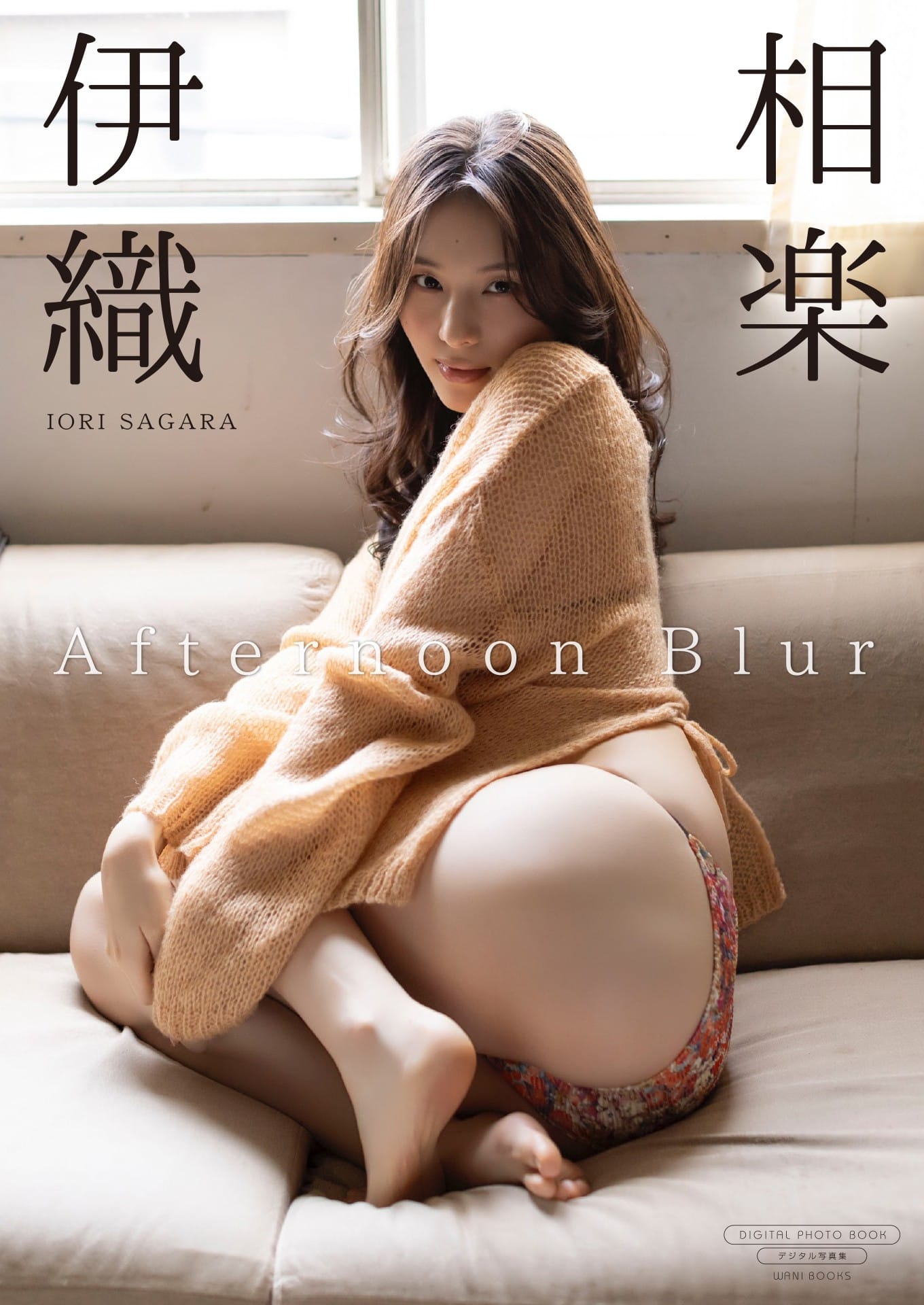 【デジタル限定】相楽伊織 写真集 『Afternoon Blur』