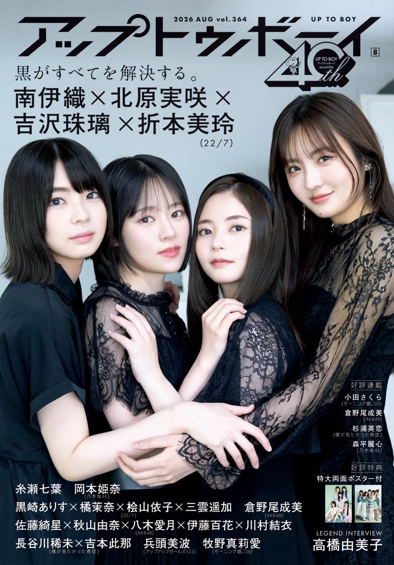 アップトゥボーイvol.364(2026年8月号)22/7限定表紙版（1枚目）