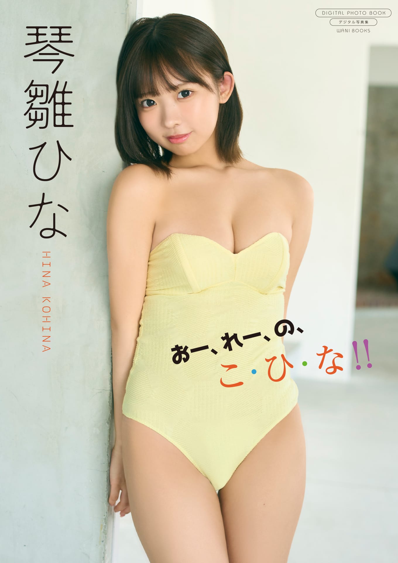 【デジタル限定】 琴雛ひな 写真集 『おー、れー、の、こ・ひ・な‼』