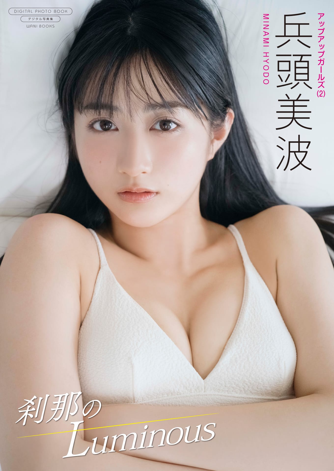 【デジタル限定】兵頭美波 写真集『刹那のLuminous』